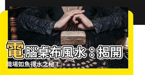 桌布風水|【電腦桌布 風水】電腦桌布大解密！這樣擺放旺氣衝天，事業運。